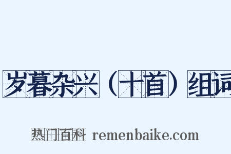 岁暮杂兴（十首）组词是什么意思的图片